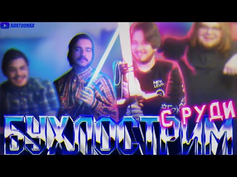 Видео: БУХЛОСТРИМ С РУДИ (MsBigSausage, TheRudyGames, SwallYa и Миша) Часть 1
