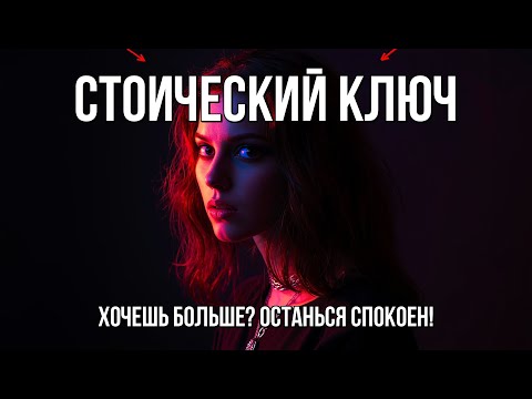 Видео: Стоический Секрет: Как Хотеть БОЛЬШЕГО и Сохранить Покой (1 Ментальный Сдвиг)