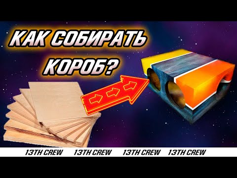 Видео: Как собирать короб под саб?