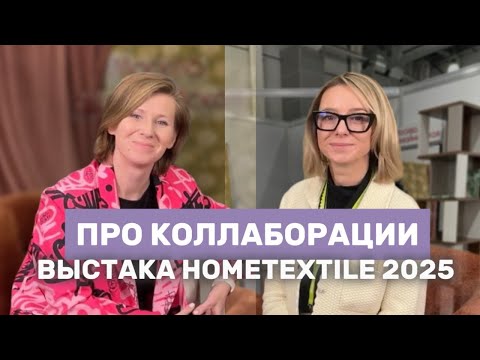 Видео: Про коллаборации. Выставка Hometextile 2025