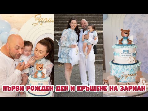 Видео: РОЖДЕН ДЕН И КРЪЩЕНЕ НА ЗАРИАН | ПОДСТРИГАХМЕ ГО ЗА ПЪРВИ ПЪТ | ПОСРЕЩАМЕ МАМА | НАПРАВИХ ТОРТАТА