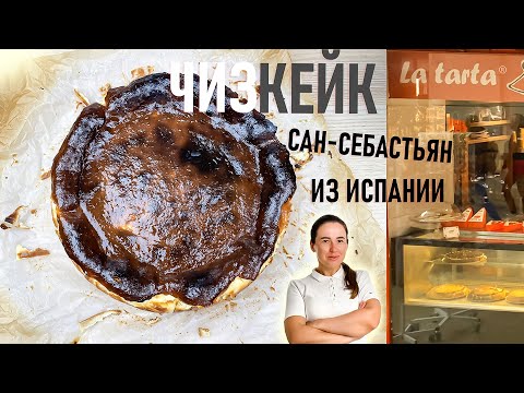 Видео: 🔥 Самый ГОРЕЛЫЙ чизкейк Сан-Себастьян | Баскский tarta de queso 🔥