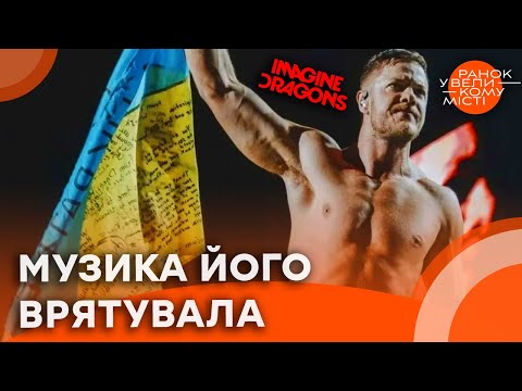 Видео: 🔥 "ЦЕ БУЛО ПЕКЛО!" ЛІДЕР Imagine Dragons Ден Рейнольдс ЗІЗНАВСЯ про ДЕПРЕСІЮ і ВАЖКУ ХВОРОБУ ХРЕБТА