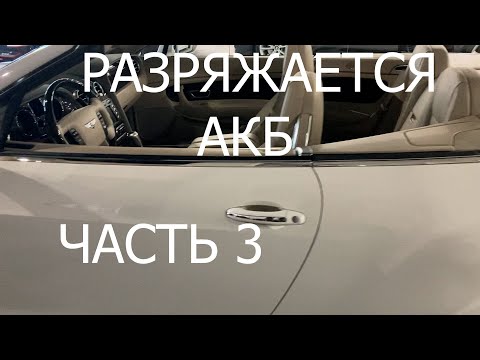 Видео: Ремонт Bentley разряжается АКБ  часть 3