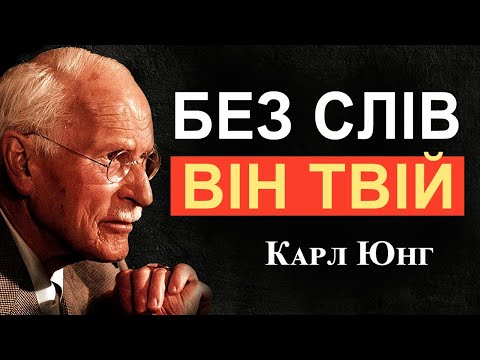 Видео: Як лишатися в його голові — мовчання, мова тіла, жіноча енергія | Карл Юнг