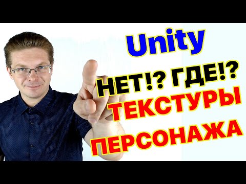 Видео: Как отобразить текстуры импортированным моделям в Unity