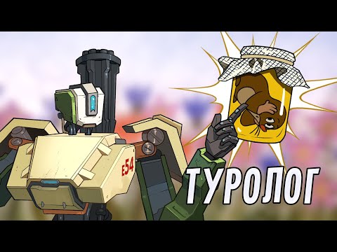Видео: Туролог | Overwatch 2
