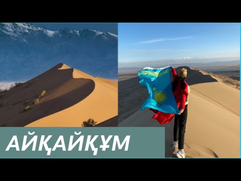 Видео: АЙҚАЙҚҰМ | ПОЮЩИЙ БАРХАН