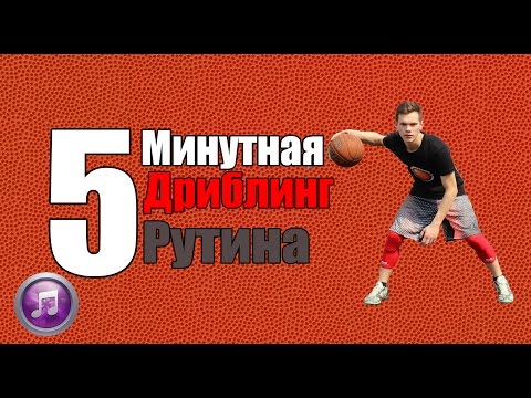 Видео: [Баскетбол]-5 минутная дриблинг рутина с музыкой