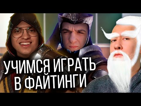 Видео: Как научиться играть в файтинги (feat. Бустер Эвелон)