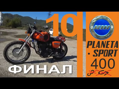 Видео: CAFE RACER из ИЖ Планета Спорт #10 ФИНАЛ