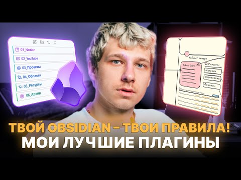 Видео: Obsidian туториал, как начать работу с самой популярной программой для заметок?