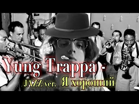 Видео: Yung Trappa — Я хороший Jazz ver. (Ai cover)