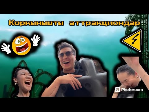Видео: КАТТЫ КОРКЫНЫШТЫ АТТРАКЦИОНДАРГА МЫНДЫК АРУНА, АЯУКАМЕН😱😱😱🔥