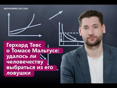 Видео: Томас Мальтус | «Экономика на слух» с Герхардом Тевсом