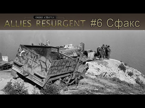 Видео: Order of Battle: Allies Resurgent #6 - Сфакс