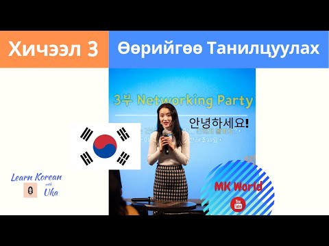 Видео: Солонгос Хэлний Анхан Шатны Хичээл 3 | Өөрийгөө Танилцуулах | Learn Korean with Uka | 소개 | 한국어 초급
