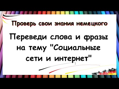 Видео: ПЕРЕВЕДИТЕ СЛОВА С НЕМЕЦКОГО / Тема: Социальные сети и интернет | A1-A2