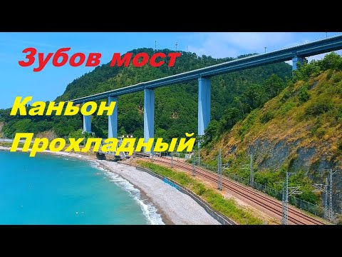 Видео: Гигант Зубовский мост/Каньон Прохладный/Сочи