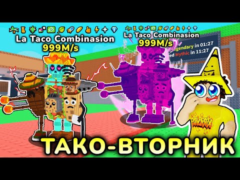 Видео: 😱ЗАШЁЛ  на ТАКО ВТОРНИК и СОБРАЛ ВСЕ МУТАЦИИ на LA TACO COMBINASION в Steal a Brainrot! ROBLOX