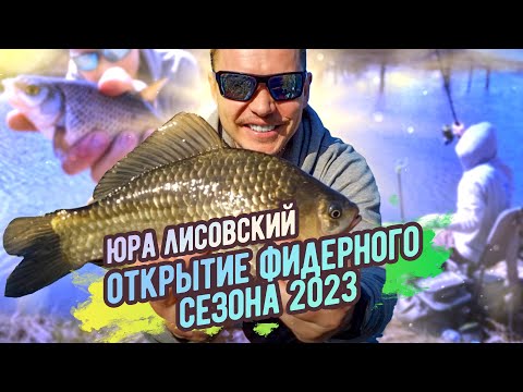 Видео: Фидер 2023. Открытие сезона в Беларуси