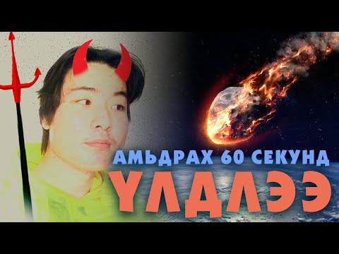 Видео: ЧАМД АМЬДРАХ 60 СЕКУНД ҮЛДСЭН