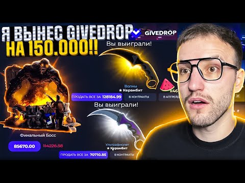 Видео: ОТКРЫЛ САМЫЙ ДОРОГОЙ КЕЙС на САЙТЕ и ВЫНЕС 150.000! GIVEDROP | ГИВ ДРОП!