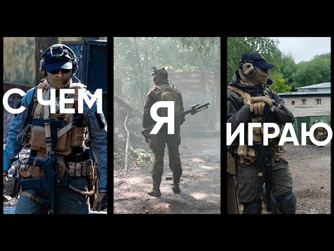 Видео: СТРАЙКБОЛ 2025 | Почему я выбрал именно их?