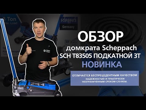 Видео: Обзор домкрата Scheppach SCH T83505 посмотрите прежде чем купить!