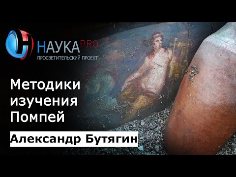 Видео: Методики и история изучения Помпей | История античности – археолог Александр Бутягин | Научпоп