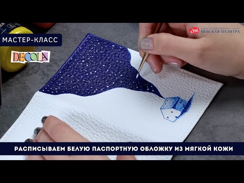 Видео: Мастер-класс: расписываем белую паспортную обложку из мягкой кожи акрилом по коже Decola | Выпуск №2