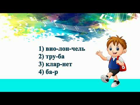 Видео: Музыка, 2 класс: Музыкальное путешествие в страну Симфония