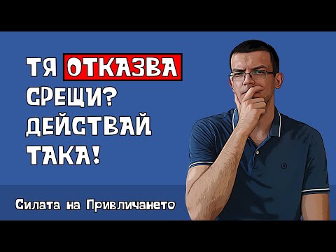 Видео: Тя отказва срещи, защо?