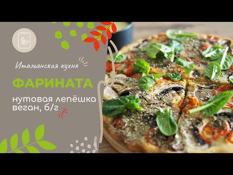 Видео: Фарината — итальянская лепёшка из нутовой муки | Веганский рецепт, без глютена