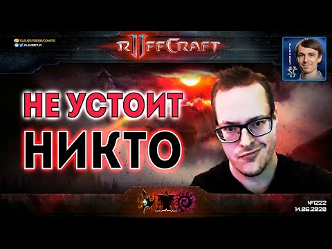 Видео: ДАВИ КАК RUFF: Кто устоит под напором американского гения в StarCraft II? - Новые шедевры от Рафа