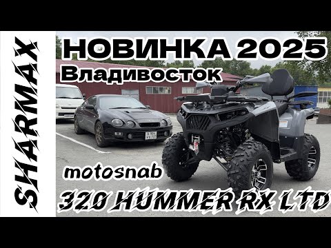 Видео: КВАДРОЦИКЛ SHARMAX 320 HUMMER RX LTD #sharmax #automobile #motosnab #offroad #motovlog #atv #квадрик
