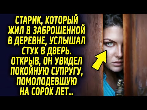 Видео: В глухой деревушке жил одинокий старик. Однажды, раздался стук в его дверь. Открыв, он увидел…