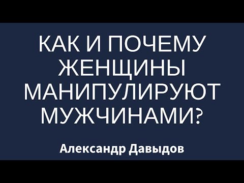 Видео: Как и почему женщины манипулируют мужчинами?