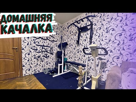 Видео: Как Я СДЕЛАЛ КАЧАЛКУ В Квартире | Качаюсь без тренажерного зала