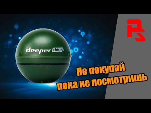 Видео: Deeper chirp+ честный обзор и впечатления о эхолоте 2021