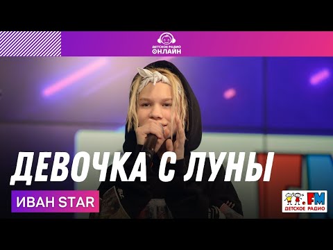 Видео: Иван Star - Девочка с Луны (Выступление на Детском радио)