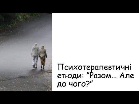 Видео: Етюди. Разом...  Але до чого?