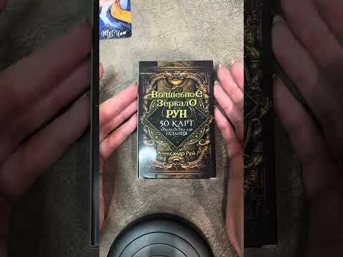 Видео: Волшебное зеркало рун, Александр Рей, ЭКСМО Москва 2024