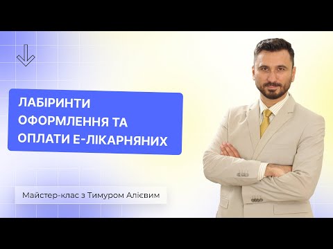 Видео: Лабіринти оформлення та оплати е-лікарняних | 08.02