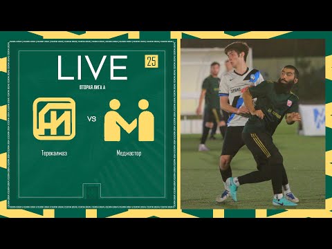 Видео: ТЕРЕКАЛМАЗ х МЕДИАСТОР | Вторая лига А | 2024 | 25 тур ⚽️ #LFLKBR