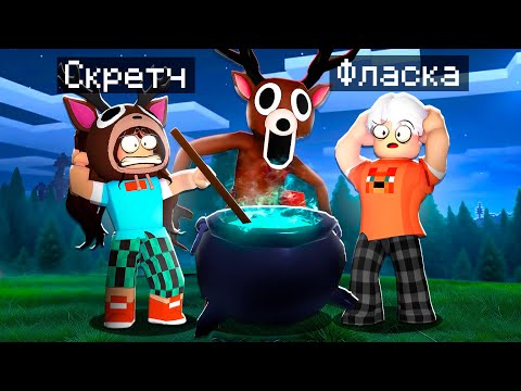 Видео: 😨 Мы ПОМЕНЯЛИСЬ ТЕЛАМИ с Флаской в 99 НОЧЕЙ в ЛЕСУ в Роблокс! 99 Night in the Forest в Роблокс!