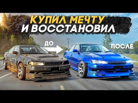 Видео: Купил тачку мечты и восстановил её