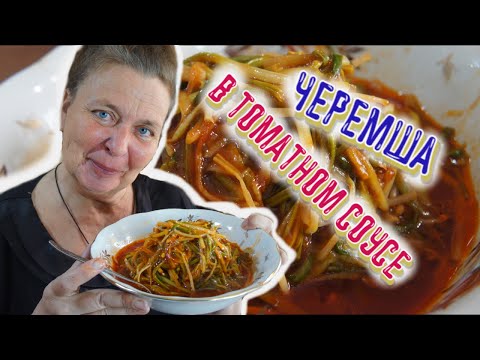 Видео: ЧЕРЕМША В ТОМАТНОМ СОУСЕ/ПОСТНАЯ ЕДА и РЕЦЕПТ НА УЖИН/БАБУЛИНЫ РЕЦЕПТЫ