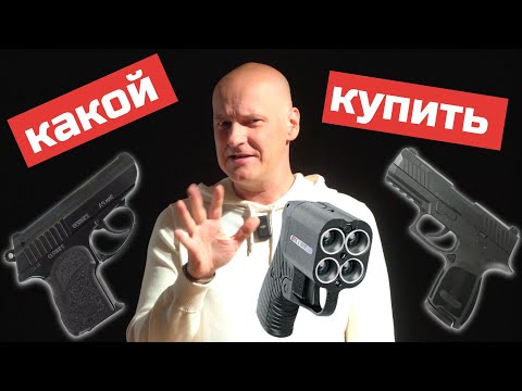 Видео: Какой травмат купить? Пистолет для самообороны