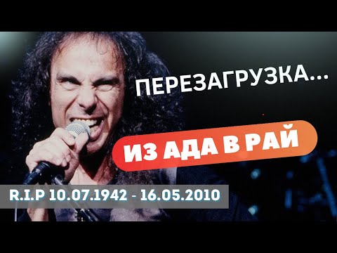 Видео: Как Дио привел Black Sabbath "из ада в рай". Песня "Heaven and Hell".